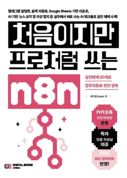 처음이지만 프로처럼 쓰는 n8n 표지