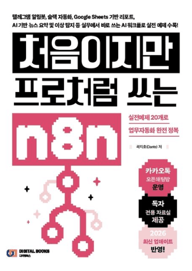 처음이지만 프로처럼 쓰는 n8n 표지