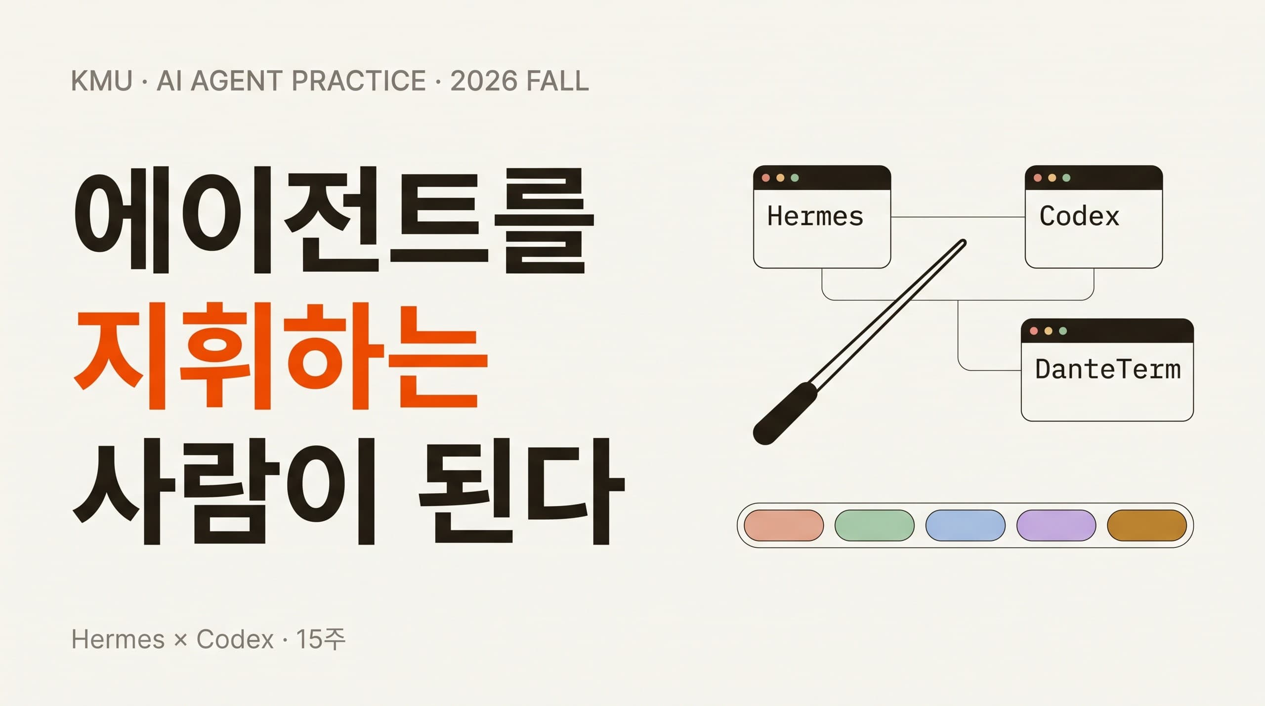 국민대학교 AI에이전트실무 (2026 가을)